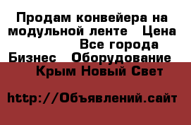 Продам конвейера на модульной ленте › Цена ­ 80 000 - Все города Бизнес » Оборудование   . Крым,Новый Свет